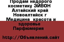 Продам недорого косметику ЭЙВОН - Алтайский край, Новоалтайск г. Медицина, красота и здоровье » Парфюмерия   